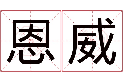 恩威名字寓意