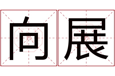 向展名字寓意
