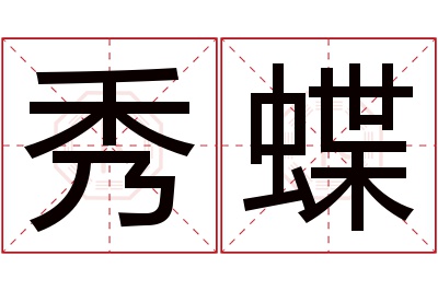 秀蝶名字寓意 秀蝶名字寓意