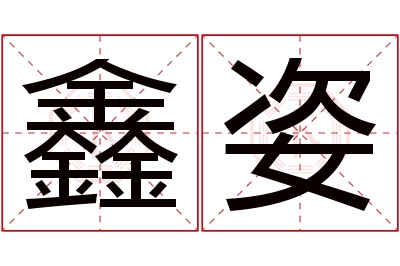 鑫姿名字寓意