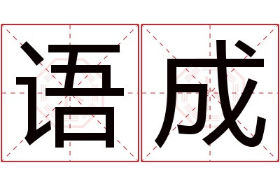 语成名字寓意