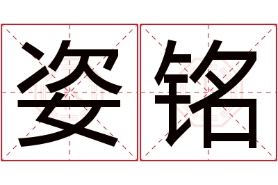姿铭名字寓意