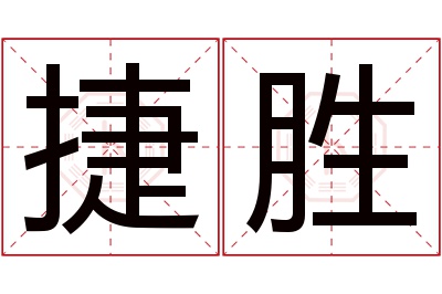 捷胜名字寓意 捷胜名字寓意