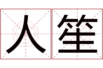 人笙名字寓意