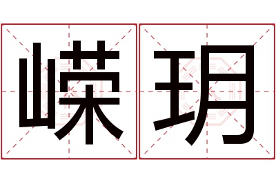 嵘玥名字寓意 嵘玥名字寓意