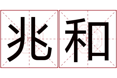 兆和名字寓意