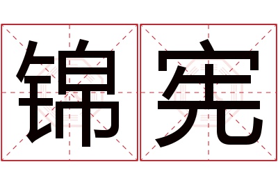 锦宪名字寓意 锦宪名字寓意