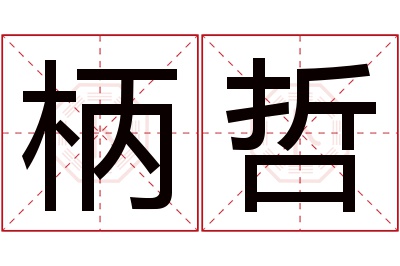 柄哲名字寓意