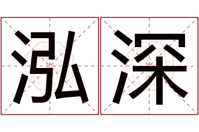 泓深名字寓意 泓深名字寓意