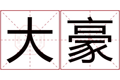 大豪名字寓意