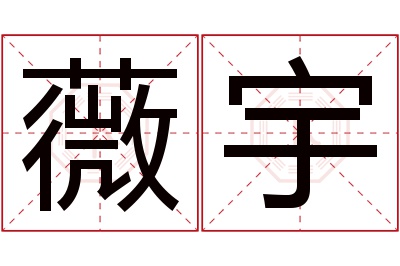 薇宇名字寓意 薇宇名字寓意