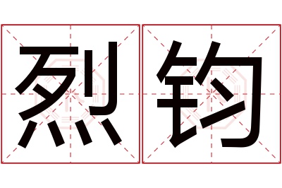 烈钧名字寓意