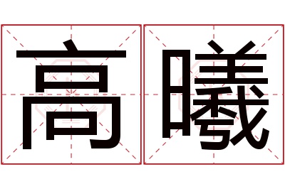 高曦名字寓意 高曦名字寓意