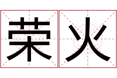 荣火名字寓意