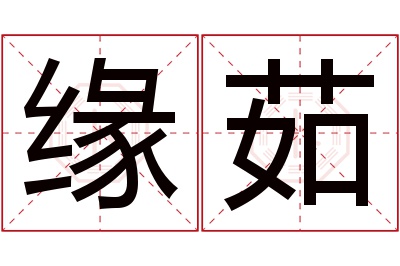 缘茹名字寓意