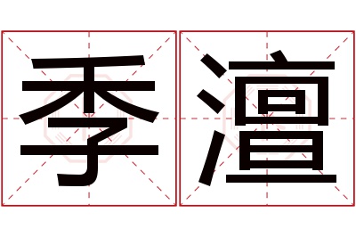 季澶名字寓意