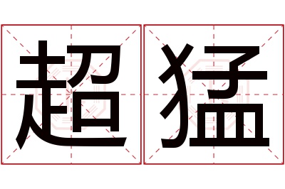 超猛名字寓意 超猛名字寓意