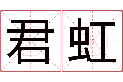 君虹名字寓意 君虹名字寓意