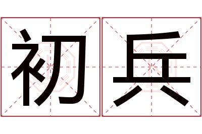 初兵名字寓意