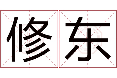 修东名字寓意