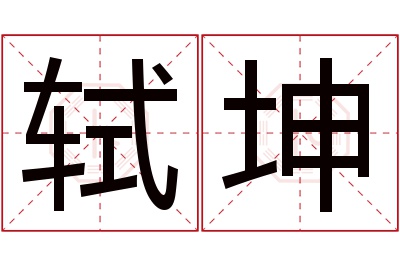 轼坤名字寓意 轼坤名字寓意