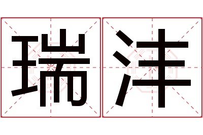 瑞沣名字寓意 瑞沣名字寓意