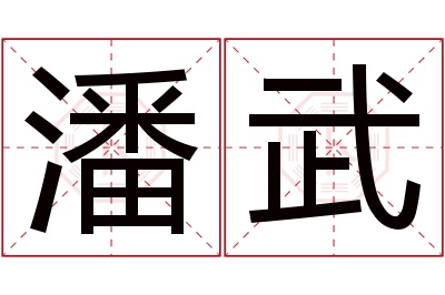 潘武名字寓意