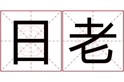 日老名字寓意 日老名字寓意