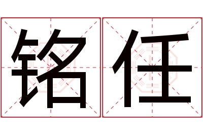 铭任名字寓意