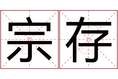 宗存名字寓意 宗存名字寓意