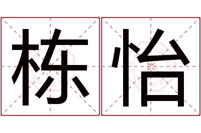 栋怡名字寓意 栋怡名字寓意