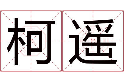 柯遥名字寓意