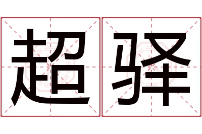 超驿名字寓意 超驿名字寓意