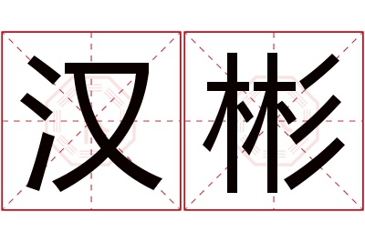 汉彬名字寓意