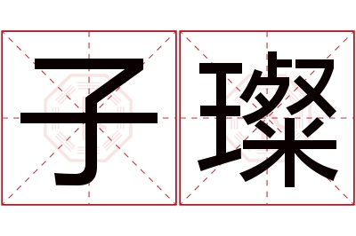 子璨名字寓意