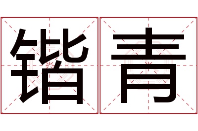 锴青名字寓意 锴青名字寓意