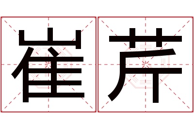 崔芹名字寓意 崔芹名字寓意