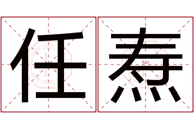 任焘名字寓意