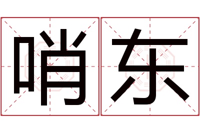 哨东名字寓意 哨东名字寓意