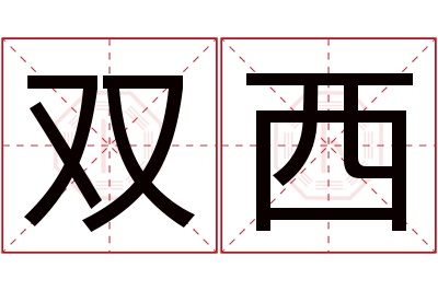 双西名字寓意 双西名字寓意