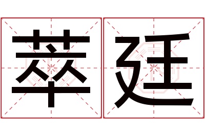 萃廷名字寓意