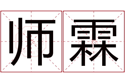 师霖名字寓意 师霖名字寓意