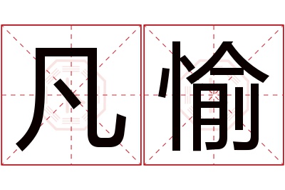 凡愉名字寓意 凡愉名字寓意