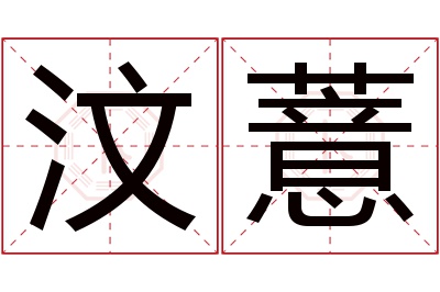 汶薏名字寓意 汶薏名字寓意