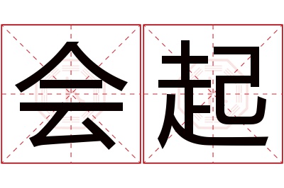 会起名字寓意