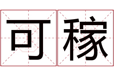 可稼名字寓意