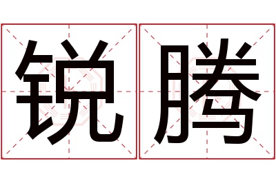 锐腾名字寓意