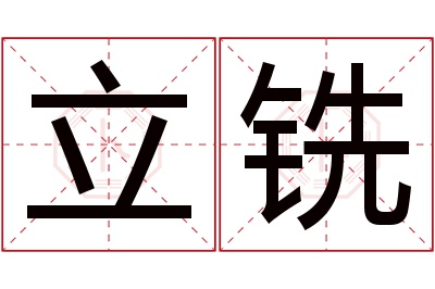 立铣名字寓意