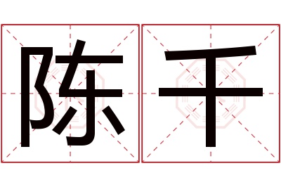 陈千名字寓意 陈千名字寓意