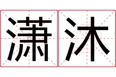 潇沐名字寓意